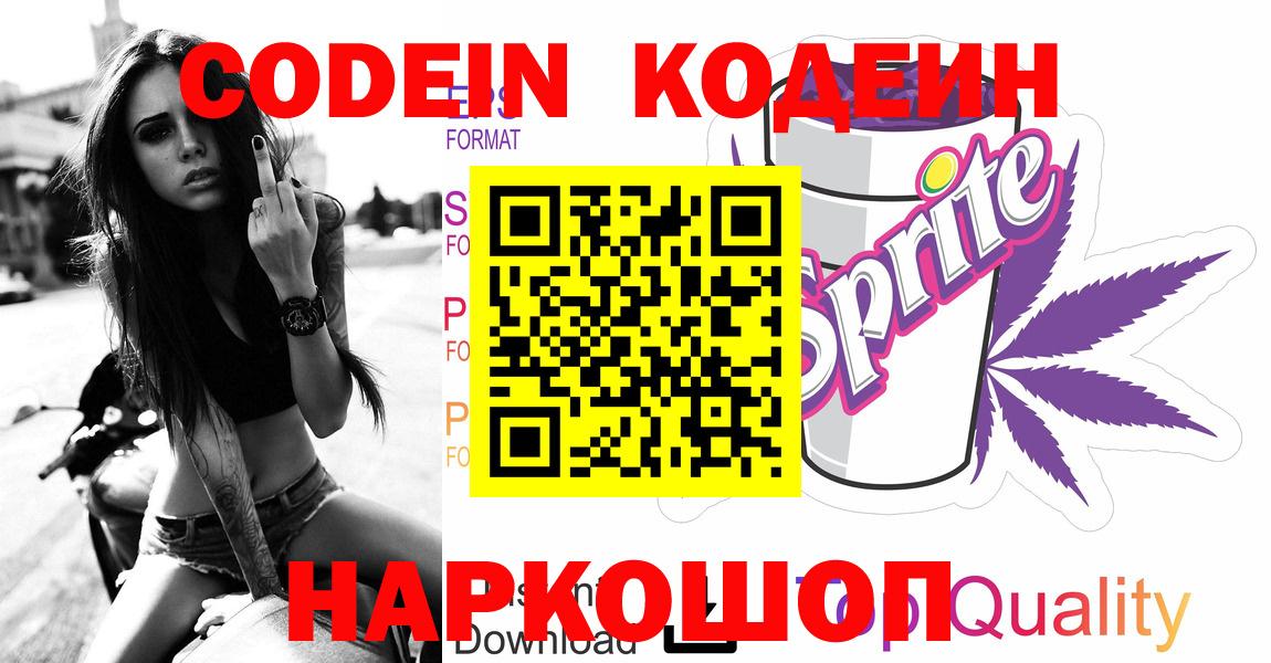 Кодеин напиток Lean (лин)  Codein Purple Drank  Вход с VPN  Петропавловск-Камчатский 